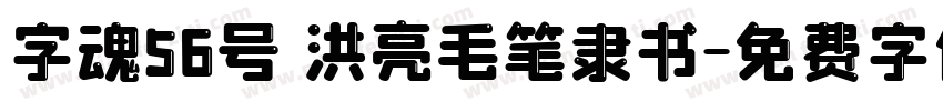 字魂56号 洪亮毛笔隶书字体转换
